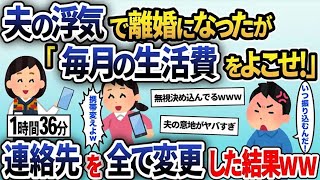 【2ch修羅場スレ】夫の浮気で離婚したのに元旦那「毎月生活費振込よろしく～ｗ」→我慢の限界で連絡先を全て変更し無視し続けた結果【2ch修羅場スレ・ゆっくり解説】