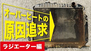 どうしてオーバーヒートするの？　日産フォークリフト　ラジエーター　水漏れ修理　NH01N15