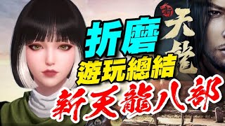 《新天龍八部》🍁陸版🍁遊玩一日總結/快速介紹/不必自我催眠多好玩，不過是訓練作業員的遊戲。