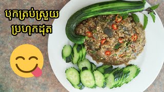 បុកត្រប់ស្រួយជាមួយប្រហុកដុត Asian Eggplant with Fermented Fish Paste (Prahok)