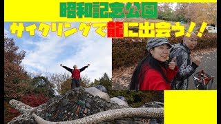 【紅葉】昭和記念公園でサイクリングして龍に出会った！！