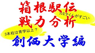 【20日連続】99回箱根駅伝戦力分析【創価大学編】