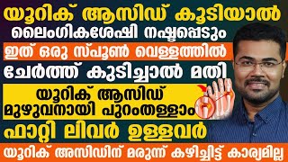 യൂറിക് ആസിഡ് മുഴുവനായി പുറം തള്ളാൻ ഇത് ഒരു സ്പൂൺ വെള്ളത്തിൽ ചേർത്ത് കുടിച്ചാൽ മതി |