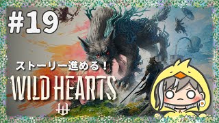 【WILD HEARTS】初見プレイ★１９【ワイルドハーツ】