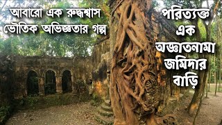 কাকতালীয়ভাবে এই পরিত্যক্ত ভূতুড়ে জমিদার বাড়িতে ক্যামেরায় ধরা পড়েছিল কিছু ভৌতিক কার্যকলাপ 😱