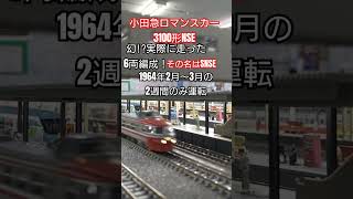 小田急ロマンスカーNSE　実際に走った6両編成!? #電車 #鉄道 #train #小田急ロマンスカー #小田急 #kato #ロマンスカーミュージアム