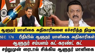 ஆளுநர் மாளிகை அதிகாரிகளை எச்சரித்த திமுக பிரிவு 176 யின் படி நாளை நடவடிக்கையா?