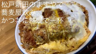 松戸新田のますやで 蕎麦屋飲み かつ丼に熱燗で一杯 ＠ごとうのB級グルメ旅