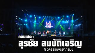 [คอนเสิร์ต] สุรชัย สมบัติเจริญ  20/01/63 วัดธรรมจริยาภิรมย์ #สุรชัยสมบัติเจริญ