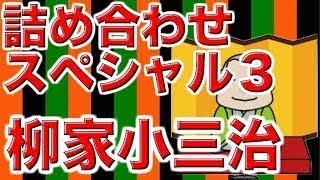 【作業用・睡眠用落語】柳家小三治・詰め合わせスペシャル３