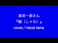 鳥羽一郎さん『鯱（しゃち）』cover／reicat tama