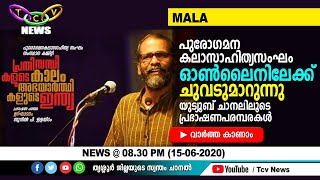 പുരോഗമന കലാ സാഹിത്യ സംഘം യൂട്യൂബ് ചാനല്‍ തുടങ്ങുന്നു | TCV Mala