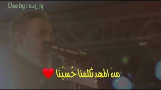 اشهد لنا  باسم الكربلائي حالات واتساب ستوري حسيني حزين 💔🥺! #على_حب_الحسين_اشترك_في_القناة