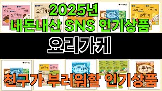 2025년 요리가케 한 번 사용하면 빠져드는 인기 상품 TOP 10