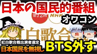 【NHK紅白歌合戦】日本国民に大人気の韓国歌手BTSを外す…「オワコン」に転落した国民的番組【ゆっくり解説】