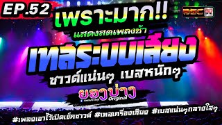 มาใหม่!! 2024🔥 แสดงสดเพลงช้าเพราะๆ[[EP.52]] #ซาวด์แน่นๆเบสหนักๆ  #เทสเครื่องเสียง ★วงยองบ่าง ชัยภูมิ