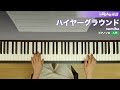 ハイヤーグラウンド sumika ピアノ ソロ 入門