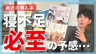 【購入本紹介】寝不足になりそうな話題の小説を買いました【計3冊】