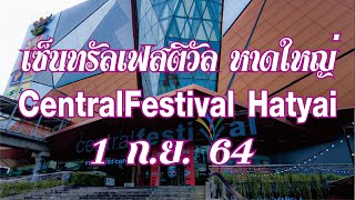 [4K] เซ็นทรัลเฟสติวัล หาดใหญ่//CentralFestival Hatyai 01-09-2001