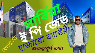 সার্বিয়া বেলগ্রেড ই পি জেড হাজারো ফ্যাক্টরী আছে এখানে  দেখুন ভিডিওতে 2025