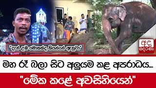 මහ රෑ බලා සිට අලුයම කළ අපරාධය... \