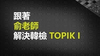 TOPIK1 60回 聽力17-21講解 | TOPIK1 LISTENING 60TH[俞靖珠老師教學韓文 😎韓文學堂]