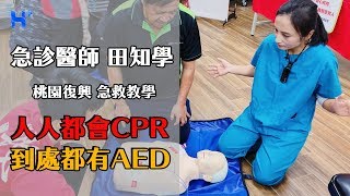 急診科田知學醫師，AED&CPR 急救教學