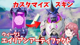 【フォートナイト】ウィーク１ エイリアンアーティファクト入手場所【シーズン7】