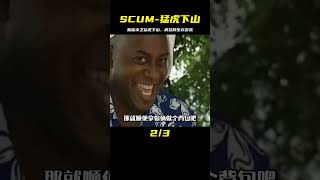 SCUM-新版本之猛虎下山 #C維游戲解說 #搞笑 #游戲 #official server #官方服務器