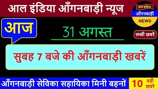 आल इंडिया आंगनवाड़ी न्यूज़ | आज 31 अगस्त सुबह 7 बजे की आंगनवाड़ी खबरें