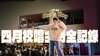 校園閨蜜出任務💘四月四場校園主持全記錄！原來我都做了這些事？ft.厲害的歌手們｜快樂日 ep.16｜快樂寶賤