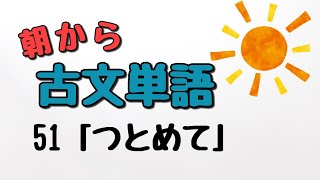 【通学のお供に】朝から古文単語５１「つとめて」