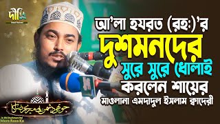 আলা হযরত (রহ:)’র দুশমনদের সুরে সুরে ধোলাই Jo Bhi Dushman Hai Mere Raza Ka | Amdadul Islam Qadri