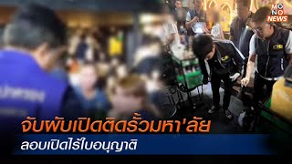 จับผับเปิดติดรั้วมหา'ลัย ลอบเปิดไร้ใบอนุญาติ | MONO ข่าวเย็น | 28 ม.ค. 67