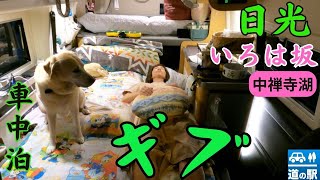 【中禅湖でピンチ】でサップを楽しみましたがいろは坂でダウンとなりました