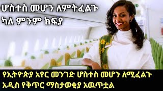 🛑 ሆስተስ መሆን ለምትፈልጉ የኢትዮጵያ አየር መንገድ አዲስ ማስታወቂያ አዉጥቷል |Job Vacancy for cabin crew in Ethiopian airlines