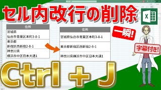 【エクセル】ctrl+Jを使ってセル内の改行をイッキに削除！(超わかりやすいエクセルEXCEL講座)セル内の改行の削除