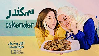 اسكندر İskender | أكل وشغل Çalış Pişir