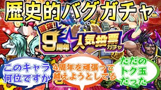 【新たな伝説】「9周年人気投票ガチャ」に対するストライカー達の反応集【モンスト/モンスターストライク】