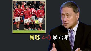 張指事前事后点评：曼聯 4:0 埃弗頓   Manchester United 4:0 Everton | first week after Amorim took over #足球 ，#张路