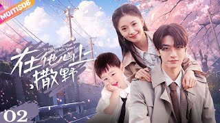 《在他心上撒野》|《To act recklessly in his heart》EP02💦實習生被閨蜜陷害丟掉工作🔞不料總裁對她一見鐘情🤡灰姑娘從此走上人生巔峰！#丁禹兮 #甜寵愛情劇 #反轉