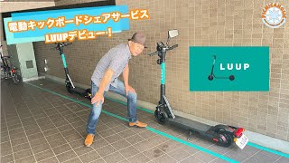 [LUUP] Electric kickboard sharing service! I'm on it!