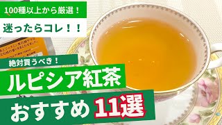 【紅茶初心者にオススメ】迷ったらコレ！ここから始めれば紅茶にハマること間違いなし！紅茶沼に引きずり込む、ルピシアオススメ紅茶11選【100種以上から厳選】