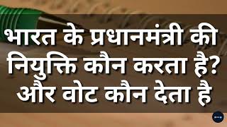 भारत के प्रधानमंत्री की नियुक्ति कौन करता है || राष्ट्रपति या राज्यपाल ||