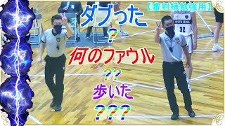 【審判様勉強用💎】ダブった？  何のファウル？？　歩いた？？？　あなたならどう試合を裁く？？？？🏀　Referee study⚜️