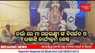 Special Report//ନର୍ଲା ରେ ମା ଗଜଲକ୍ଷ୍ମୀ ଙ୍କ ବିସର୍ଜନ ଓ ଭଷାଣି କାର୍ଯ୍ୟକ୍ରମ ଶେଷ/#timesodia