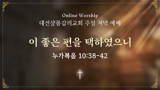 2024.09.15. 주일 저녁 예배