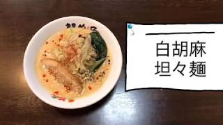 白胡麻担々麺