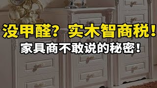 谣言对线：实木家具真的没甲醛？高温除甲醛靠谱吗？哪种家具VOC会超标？颗粒板能不能用？国产木材比美国进口硬木差在哪？买家具，奇怪的知识又增加了04答疑专刊