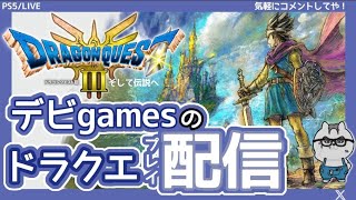 デビgamesのドラクエ3#18 そして伝説へ､､､ しんりゅう倒す！ 初見大歓迎 お話ししましょ